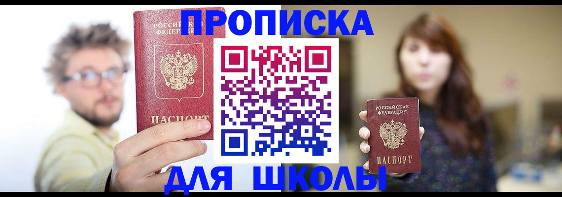 временная регистрация для школы в Йошкар-Оле